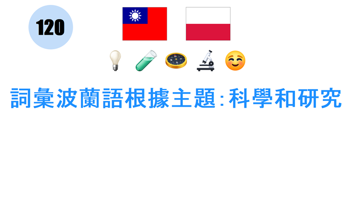 詞彙波蘭語根據主題：科學和研究